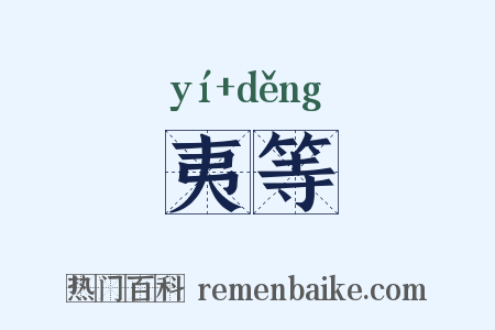 夷等是什么意思的图片